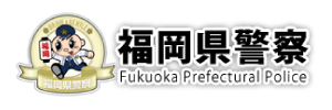 福岡県警察サイトバナー