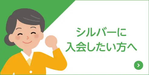 シルバーに入会したい方へ