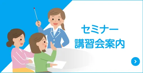 セミナー講習会案内