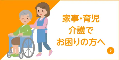 家事・育児・介護でお困りの方へ