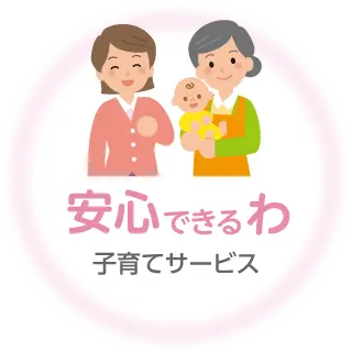 安心できるわ 子育てサービス