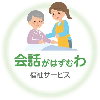 会話がはずむわ 福祉サービス