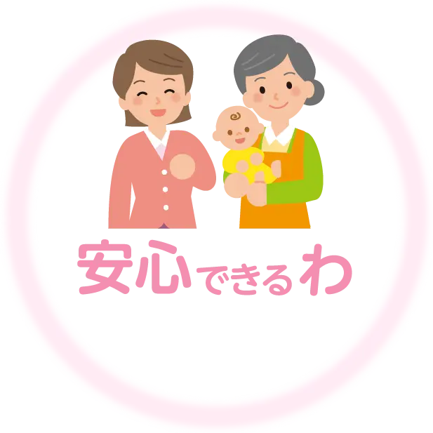 安心できるわ 子育てサービス