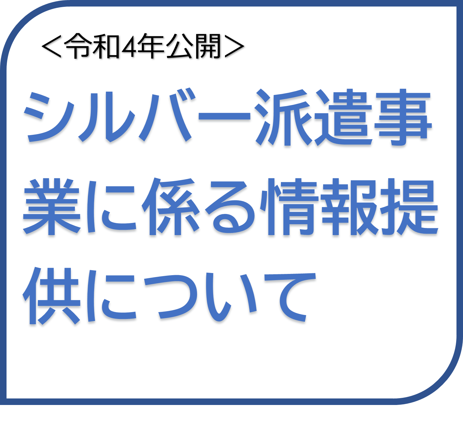 ＜令和4年公開＞シルバー派遣に係る情報提供
