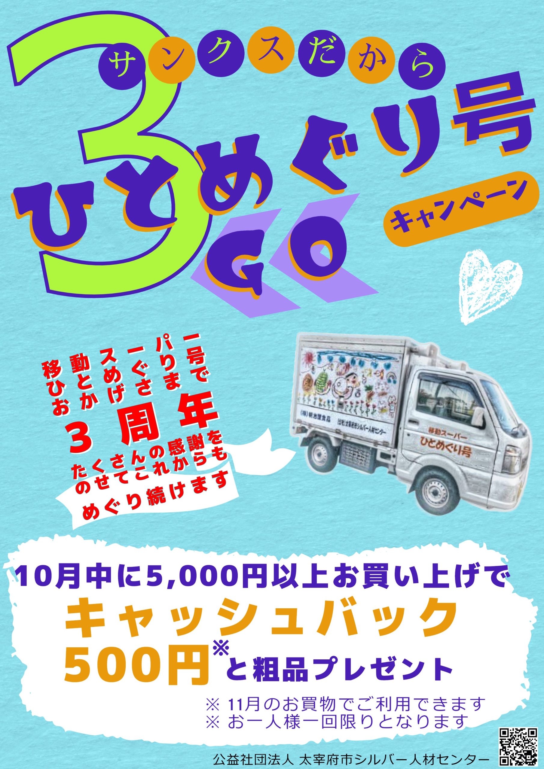 移動スーパー「ひとめぐり号」３周年記念キャンペーンの実施について