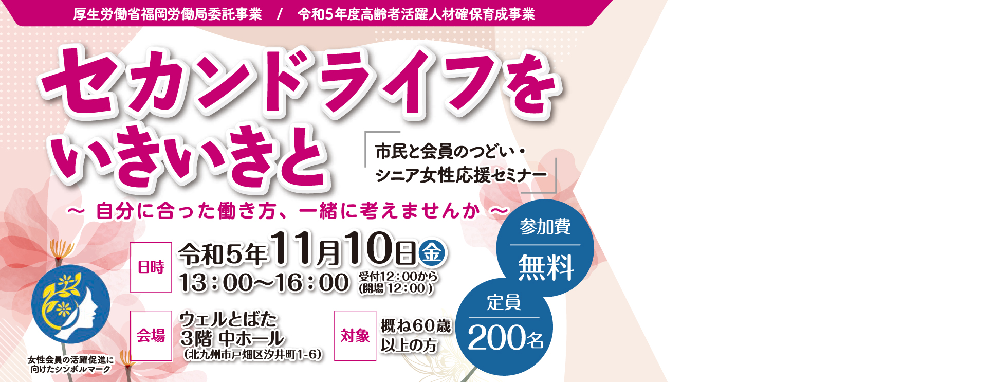 セカンドライフをいきいきと『市民と会員のつどい・シニア女性応援セミナー』参加者募集