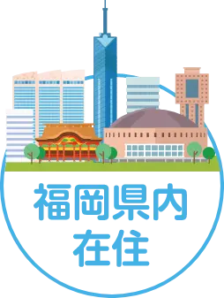福岡県内在住