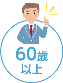 60歳以上