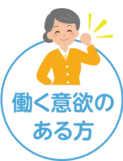 働く意欲のある方