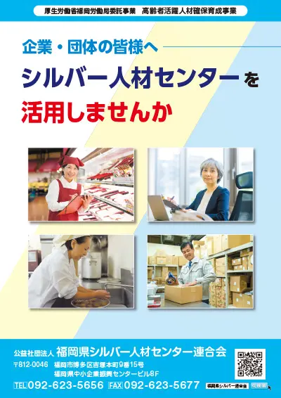 企業・団体の皆様へ シルバー人材センターを活用しませんか